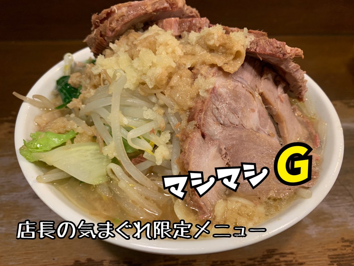 赤羽ゆうひ屋 ゆうひ屋です 4月14日 火 時まで営業してます 15時 17時の間で途中1時間ほど仕込みと買い出しで閉めさせていただきます 本日は店長の気まぐれ限定あります ラーメン 赤羽 二郎インスパイア