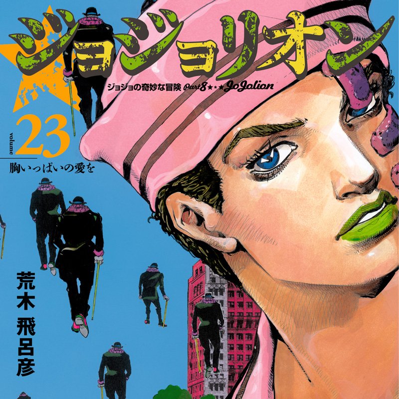 ジョジョの奇妙な冒険 第8部 ジョジョリオン 最新刊23巻 4月17日発売
