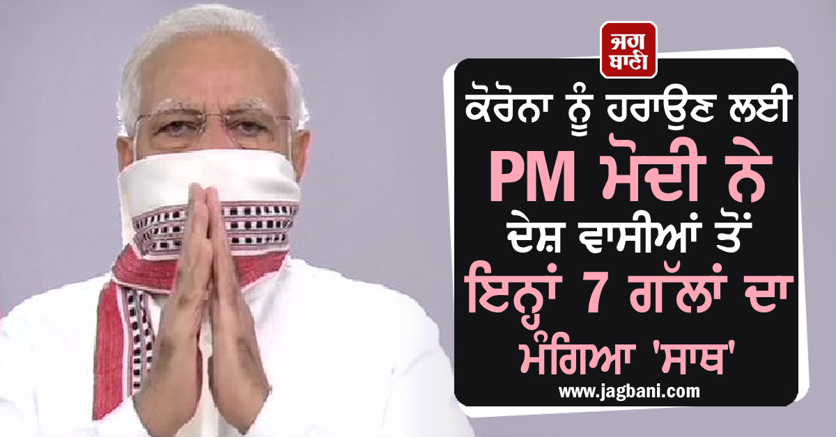 JagbaniOnline's tweet image. ਕੋਰੋਨਾ ਨੂੰ ਹਰਾਉਣ ਲਈ PM ਮੋਦੀ ਨੇ ਦੇਸ਼ ਵਾਸੀਆਂ ਤੋਂ ਇਨ੍ਹਾਂ 7 ਗੱਲਾਂ ਦਾ ਮੰਗਿਆ &apos;ਸਾਥ&apos;   jagbani.punjabkesari.in/national/news/…   

#PMModiAddressToNation #PMModiAdress #PMModiOnCorona #IndiaLockDown #LockdownExtension #IndiaFightsCorona #CoronaVirusIndia @narendramodi