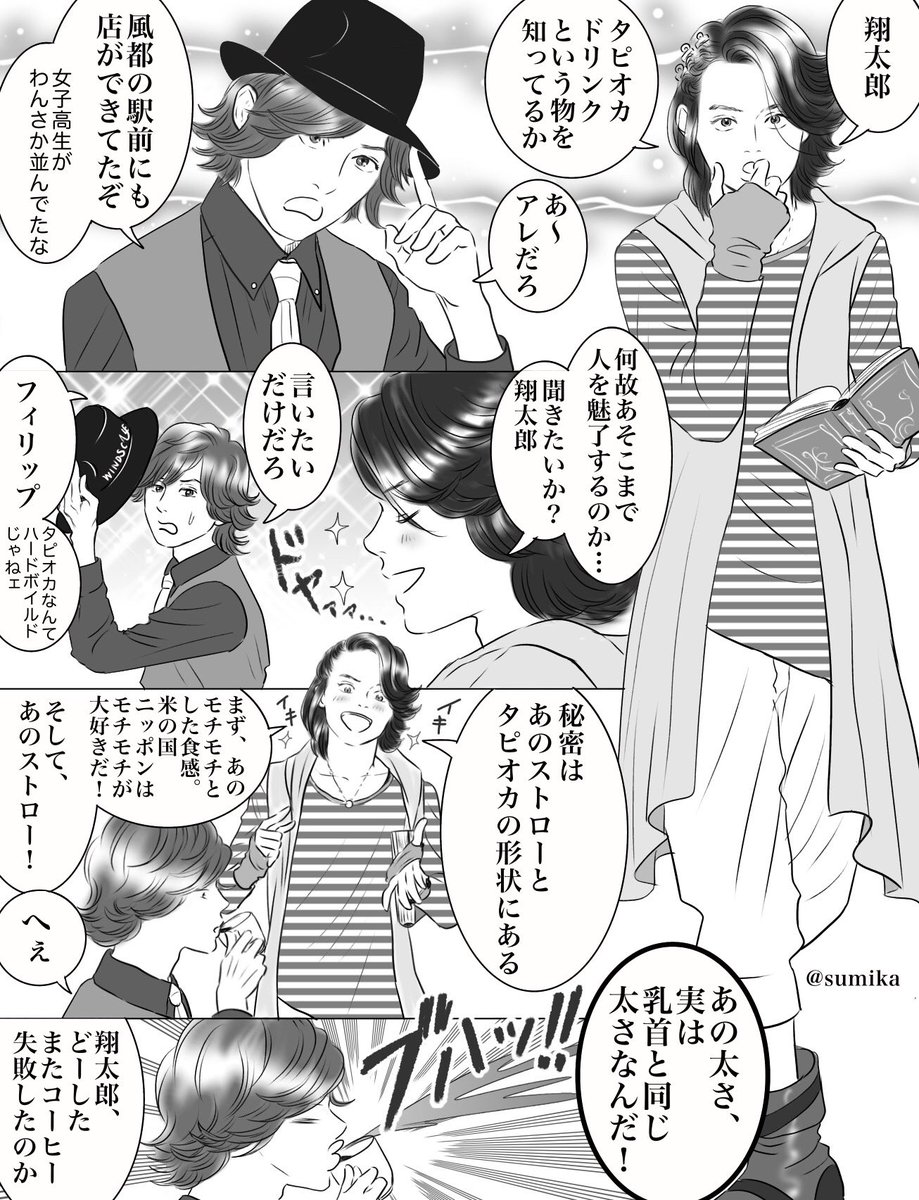 #Wまんが タピオカ編1⃣
Wはどうしてもセリフ量多くなりますね…フィリップの解説入るので?
#仮面ライダーW #左翔太郎 #フィリップ #鳴海亜樹子 