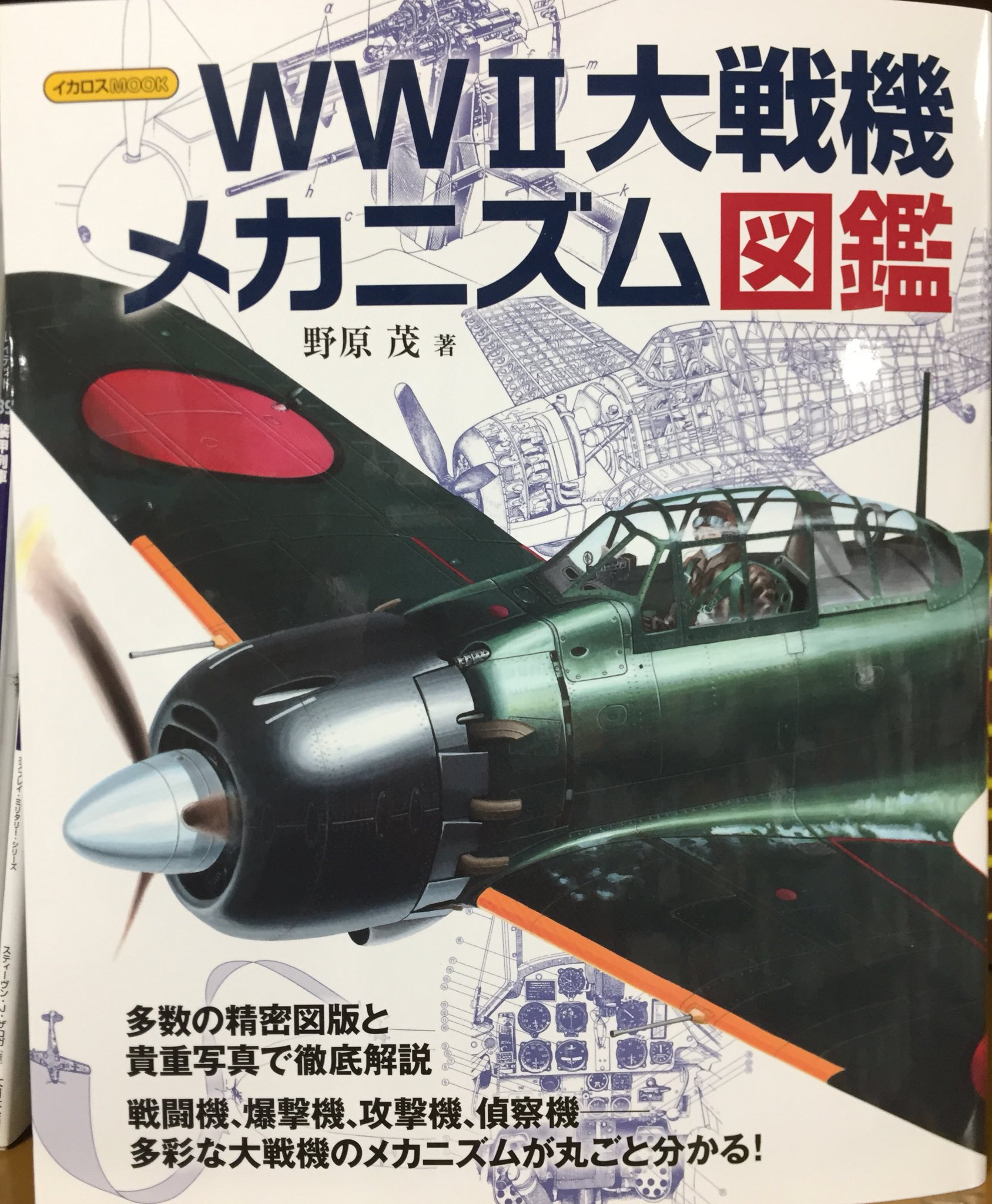 キクちゃんミリタリー A Twitter イカロス出版 ｗｗ２大戦機メカニズム図鑑 2 640円 が入荷しました 第二次世界大戦 で爆発的な進化を遂げた航空機 多種多様な軍用機とそのメカニズムを 野原茂さんの精密なイラストと写真で解説します T Co