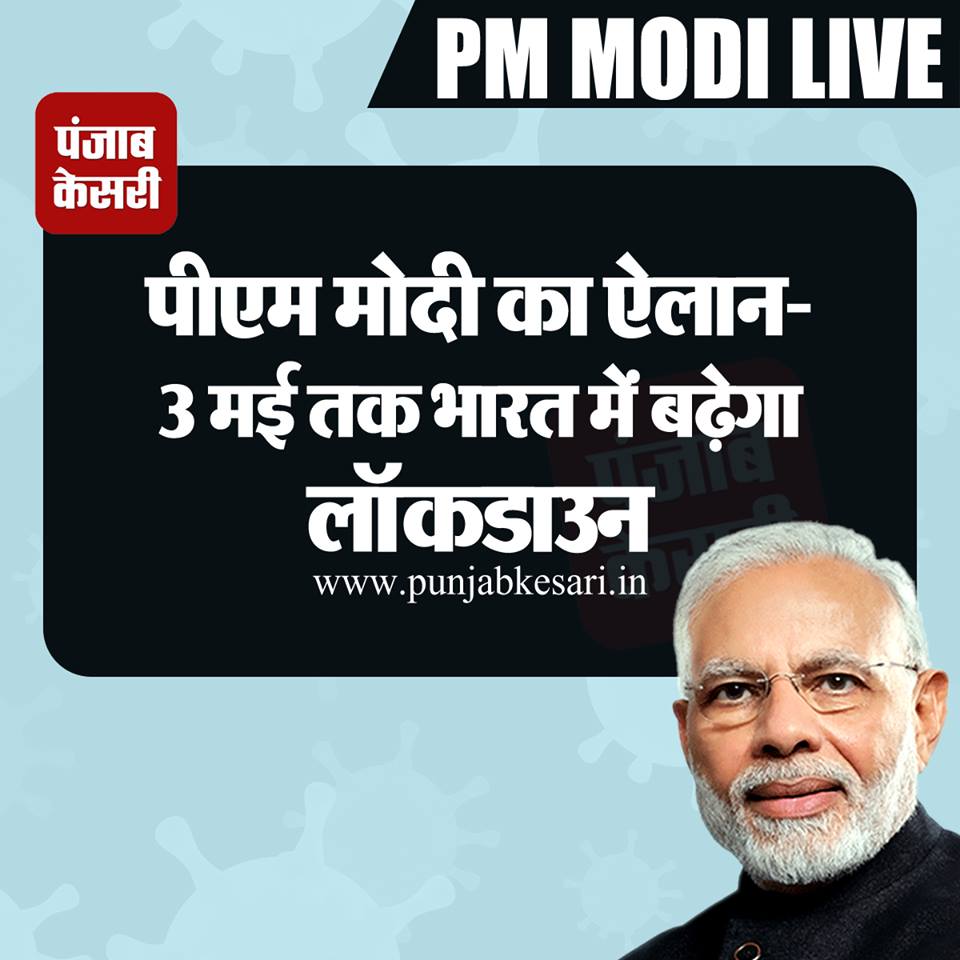 punjabkesari's tweet image. पीएम मोदी का ऐलान- भारत में 3 मई तक बढ़ाया गया लॉकडाउन 
punjabkesari.in/national/news/… 
 #PMModiAddressToNation #PMModiAdress #PMModiOnCorona #IndiaLockDown #LockdownExtension #IndiaFightsCorona #CoronaVirusIndia @narendramodi