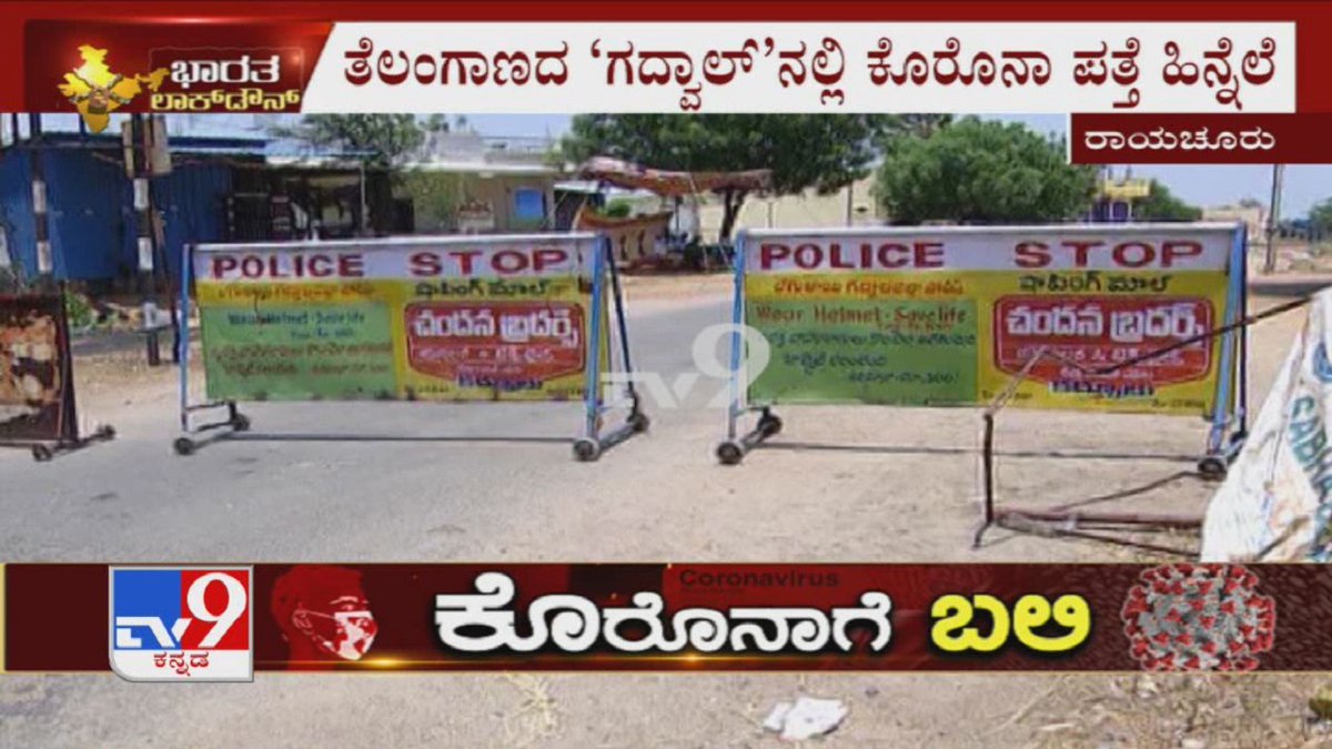 tv9kannada's tweet photo. Raichur Creates Panic On Coronavirus Infection In Gadwal At Telangana
Video Link►https://t.co/WC4mrMnQYW
ತೆಲಂಗಾಣದ ‘ಗದ್ವಾಲ್’ನಲ್ಲಿ ಕೊರೊನಾ ಪತ್ತೆ ಹಿನ್ನೆಲೆ.ರಾಯಚೂರಿನಲ್ಲೂ ಕೊರೊನಾ ಸೋಂಕು ಆತಂಕ ಸೃಷ್ಟಿ
#Raichur #Fearness #Coronavirus #Infection #Gadwal #Telangana #KannadaNews #Tv9Kannada https://t.co/698a4tUBlj