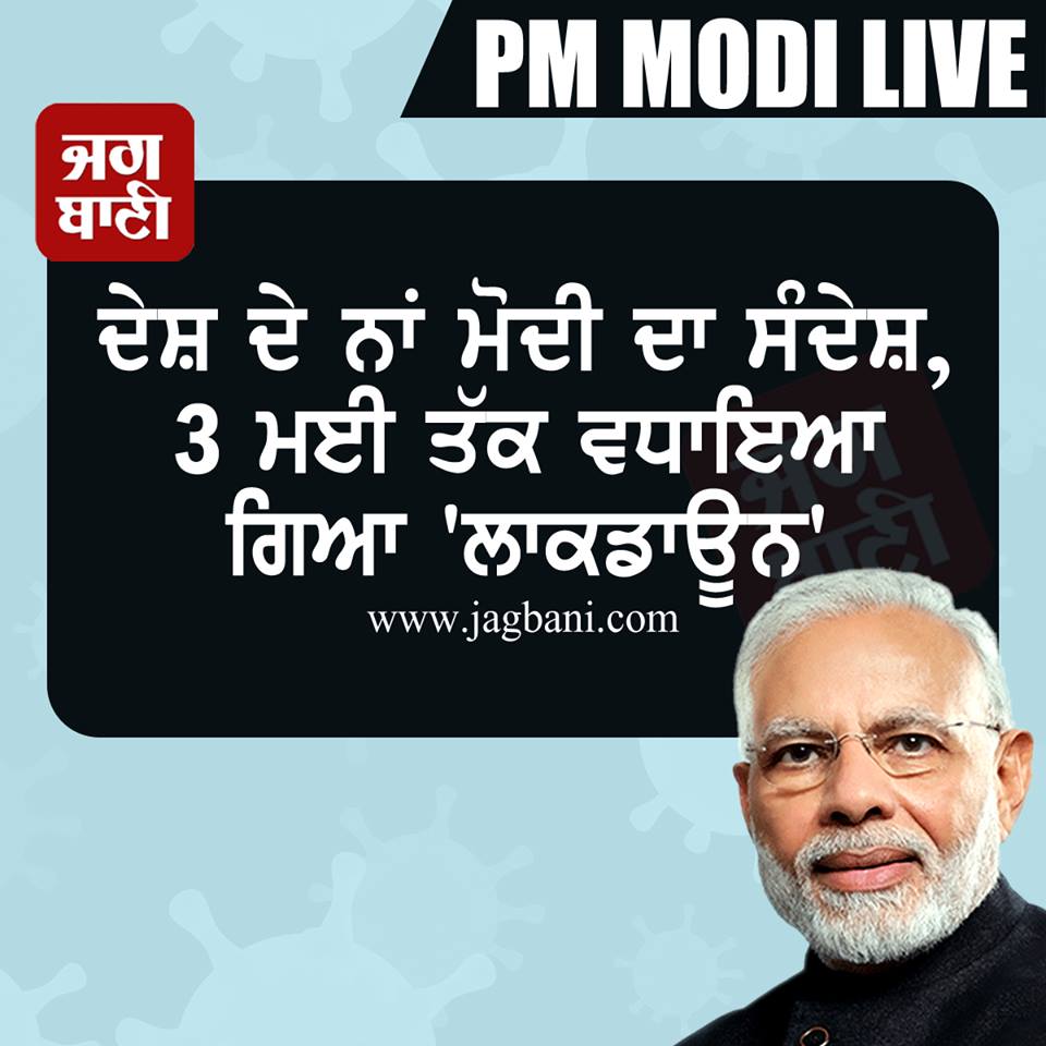JagbaniOnline's tweet image. #Breaking : 
ਦੇਸ਼ ਦੇ ਨਾਂ ਮੋਦੀ ਦਾ ਸੰਦੇਸ਼, 3 ਮਈ ਤੱਕ ਵਧਾਇਆ ਗਿਆ &apos;ਲਾਕਡਾਊਨ&apos;    jagbani.punjabkesari.in/national/news/…  
 #PMModiAddressToNation #PMModiAdress #PMModiOnCorona #IndiaLockDown #LockdownExtension #IndiaFightsCorona #CoronaVirusIndia @narendramodi