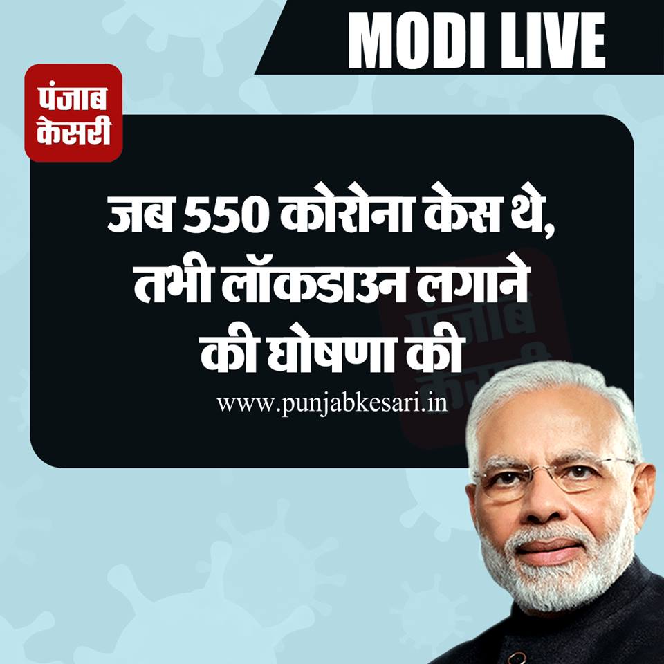 punjabkesari's tweet image. जब 550 कोरोना केस थे, तभी लॉकडाउन लगाने की घोषणा की-पीएम मोदी 
punjabkesari.in/national/news/… 
 #PMModiAddressToNation #PMModiAdress #PMModiOnCorona #IndiaLockDown #LockdownExtension #IndiaFightsCorona #CoronaVirusIndia @narendramodi