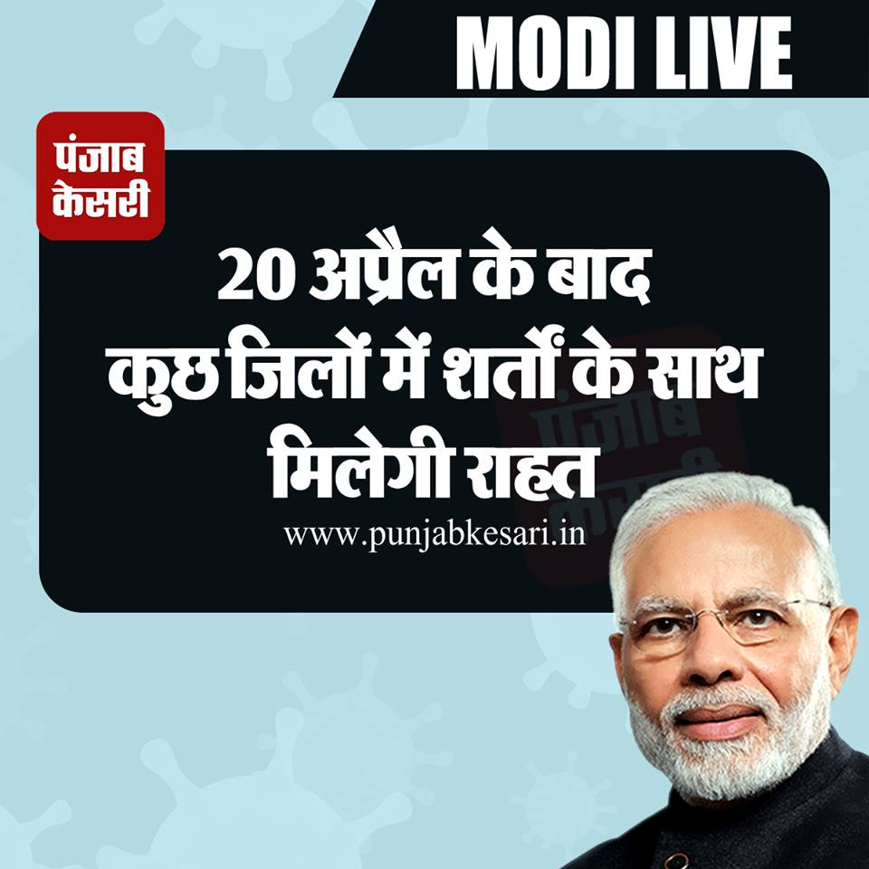 punjabkesari's tweet image. 20 अप्रैल के बाद कुछ जिलों में शर्तों के साथ मिलेगी राहत: पीएम मोदी   
punjabkesari.in/national/news/… 
 #PMModiAddressToNation #PMModiAdress #PMModiOnCorona #IndiaLockDown #LockdownExtension #IndiaFightsCorona #CoronaVirusIndia @narendramodi