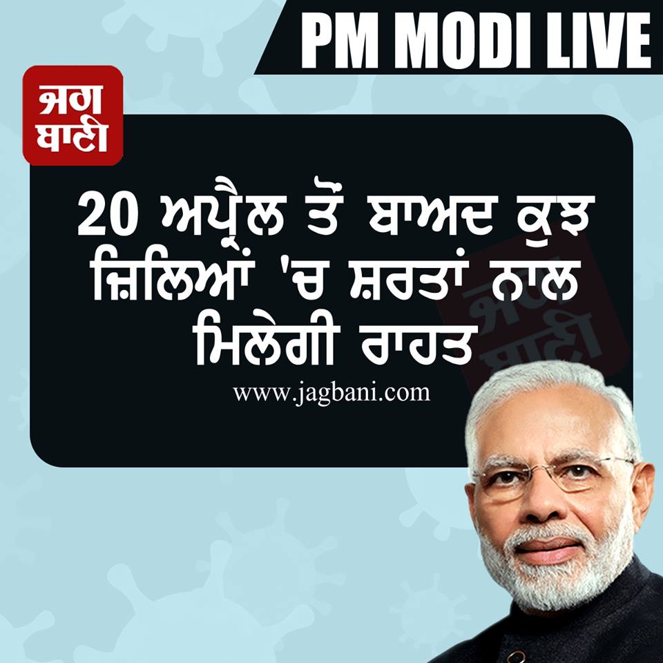 JagbaniOnline's tweet image. #PMModiLive : 
20 ਅਪ੍ਰੈਲ ਤੋਂ ਬਾਅਦ ਕੁਝ ਜ਼ਿਲਿਆਂ &apos;ਚ ਸ਼ਰਤਾਂ ਨਾਲ ਮਿਲੇਗੀ ਰਾਹਤ : PM ਮੋਦੀ   jagbani.punjabkesari.in/national/news/…    

#PMModiAddressToNation #PMModiAdress #PMModiOnCorona #IndiaLockDown #LockdownExtension #IndiaFightsCorona #CoronaVirusIndia @narendramodi