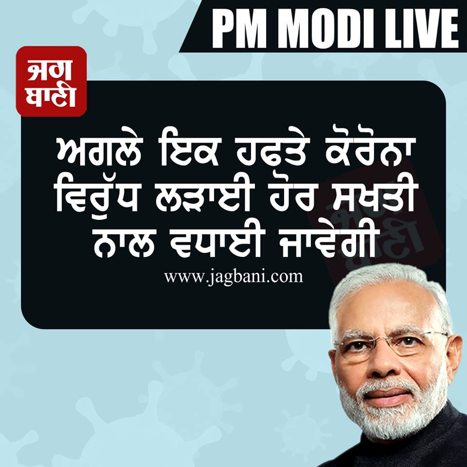 JagbaniOnline's tweet image. #PMModiLive : 
ਅਗਲੇ ਇਕ ਹਫਤੇ ਕੋਰੋਨਾ ਵਿਰੁੱਧ ਲੜਾਈ ਹੋਰ ਸਖਤੀ ਨਾਲ ਵਧਾਈ ਜਾਵੇਗੀ : PM ਮੋਦੀ    jagbani.punjabkesari.in/national/news/… 

#PMModiAddressToNation #PMModiAdress #PMModiOnCorona #IndiaLockDown #LockdownExtension #IndiaFightsCorona #CoronaVirusIndia @narendramodi
