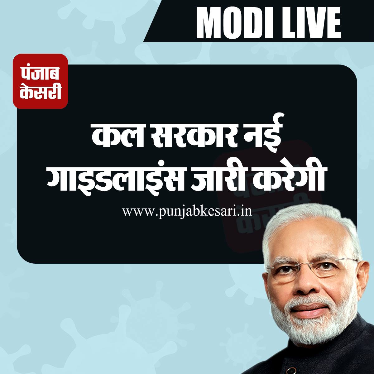 punjabkesari's tweet image. कल सरकार नई गाइडलाइंस जारी करेगी- पीएम मोदी
punjabkesari.in/national/news/… 
#PMModiAddressToNation #PMModiAdress #PMModiOnCorona #IndiaLockDown #LockdownExtension #IndiaFightsCorona #CoronaVirusIndia @NarendraModi