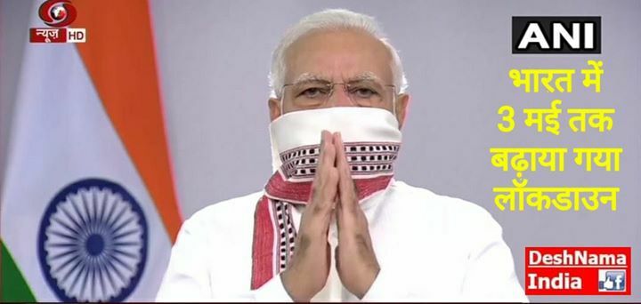 desh_nama's tweet image. भारत में 3 मई तक बढ़ाया गया लॉकडाउन, पीएम मोदी ने किया ऐलान
#PMModiAdress #Lockdown2