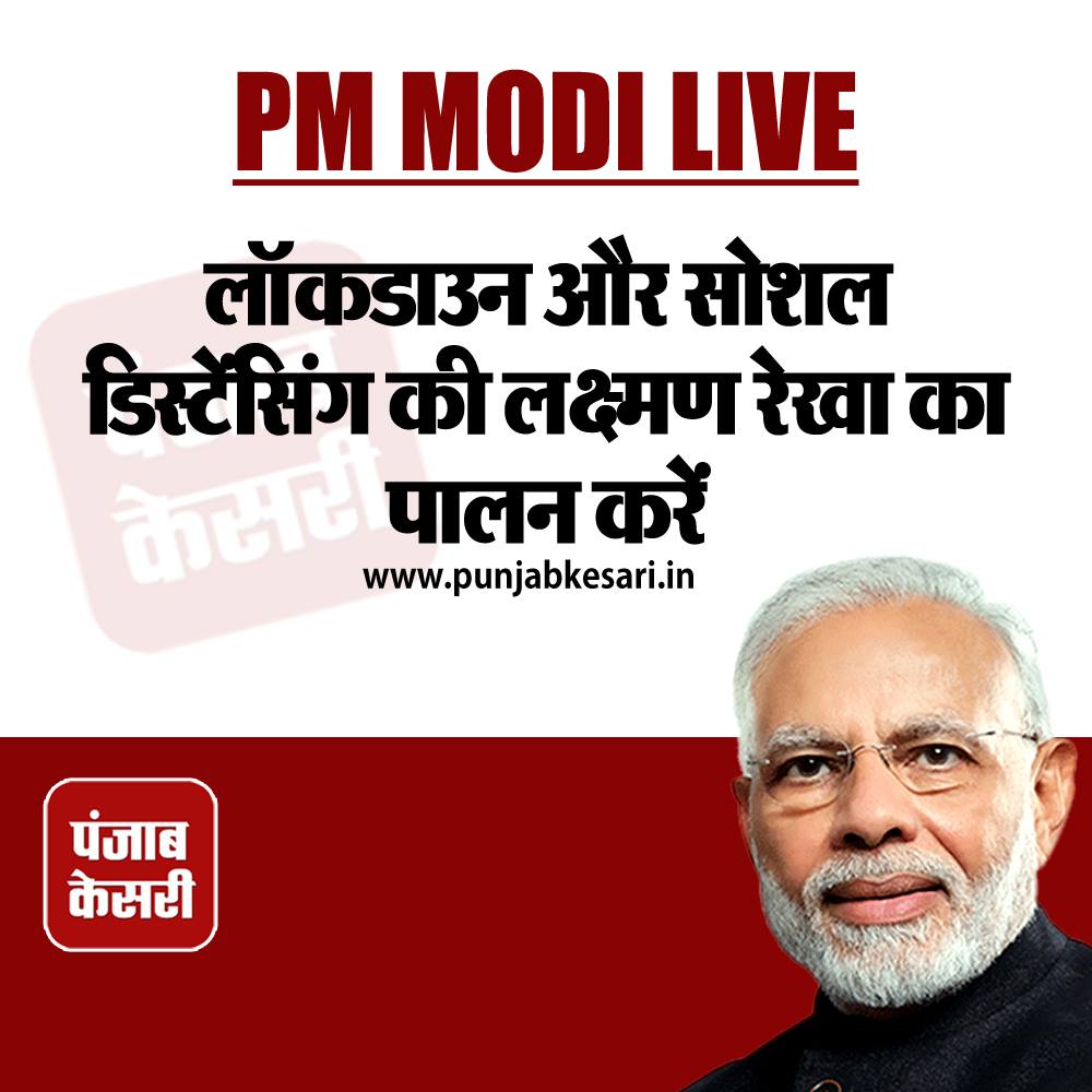 punjabkesari's tweet image. लॉकडाउन और सोशल डिस्टेंसिंग की लक्ष्मण रेखा का पालन करें
 
punjabkesari.in/national/news/… 
#PMModiAddressToNation #PMModiAdress #PMModiOnCorona #IndiaLockDown #LockdownExtension #IndiaFightsCorona #CoronaVirusIndia @NarendraModi