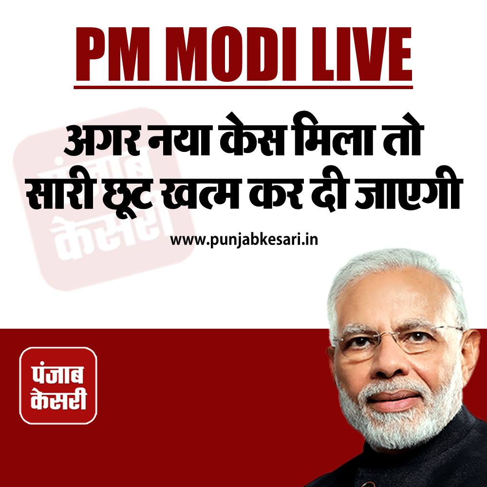punjabkesari's tweet image. अगर नया केस मिला तो सारी छूट खत्म कर दी जाएगी
punjabkesari.in/national/news/… 
#PMModiAddressToNation #PMModiAdress #PMModiOnCorona #IndiaLockDown #LockdownExtension #IndiaFightsCorona #CoronaVirusIndia @NarendraModi