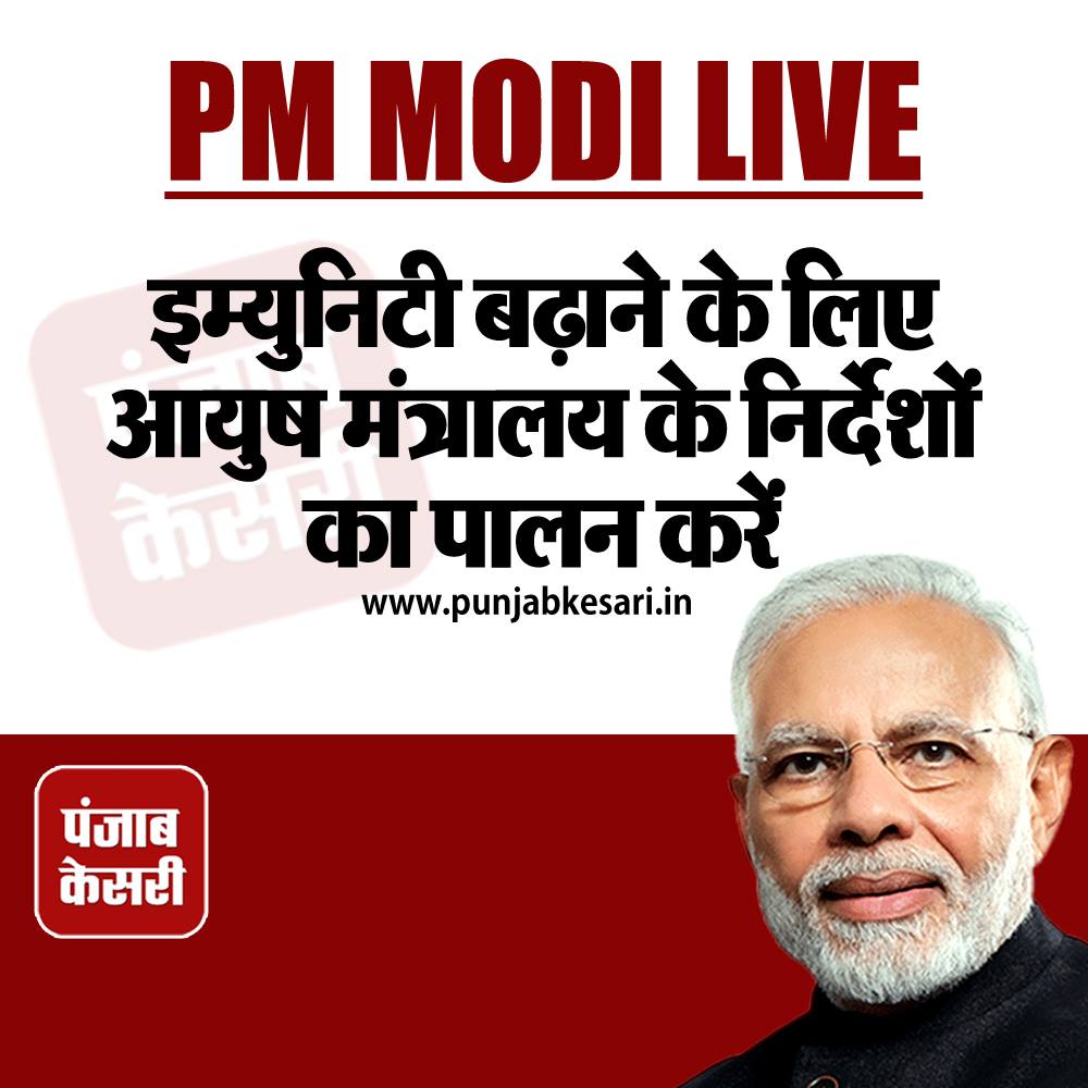 punjabkesari's tweet image. इम्युनिटी बढ़ाने के लिए आयुष मंत्रालय के निर्देशों का पालन करें
punjabkesari.in/national/news/… 
#PMModiAddressToNation #PMModiAdress #PMModiOnCorona #IndiaLockDown #LockdownExtension #IndiaFightsCorona #CoronaVirusIndia @NarendraModi