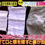 小さくて使い物にならない・安倍さんのマスク・・・・。小学生の給食マスク。