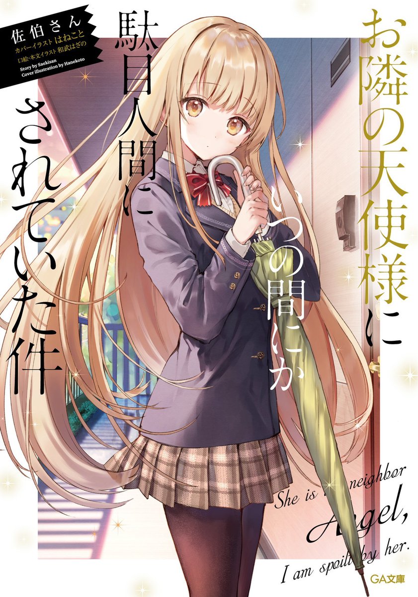 「すでに沢山の方に #お隣の天使様 を手にとって頂いているようで嬉しいです?今の世」|はねこと🌻お隣の天使様/アニメ放送中໒꒱のイラスト