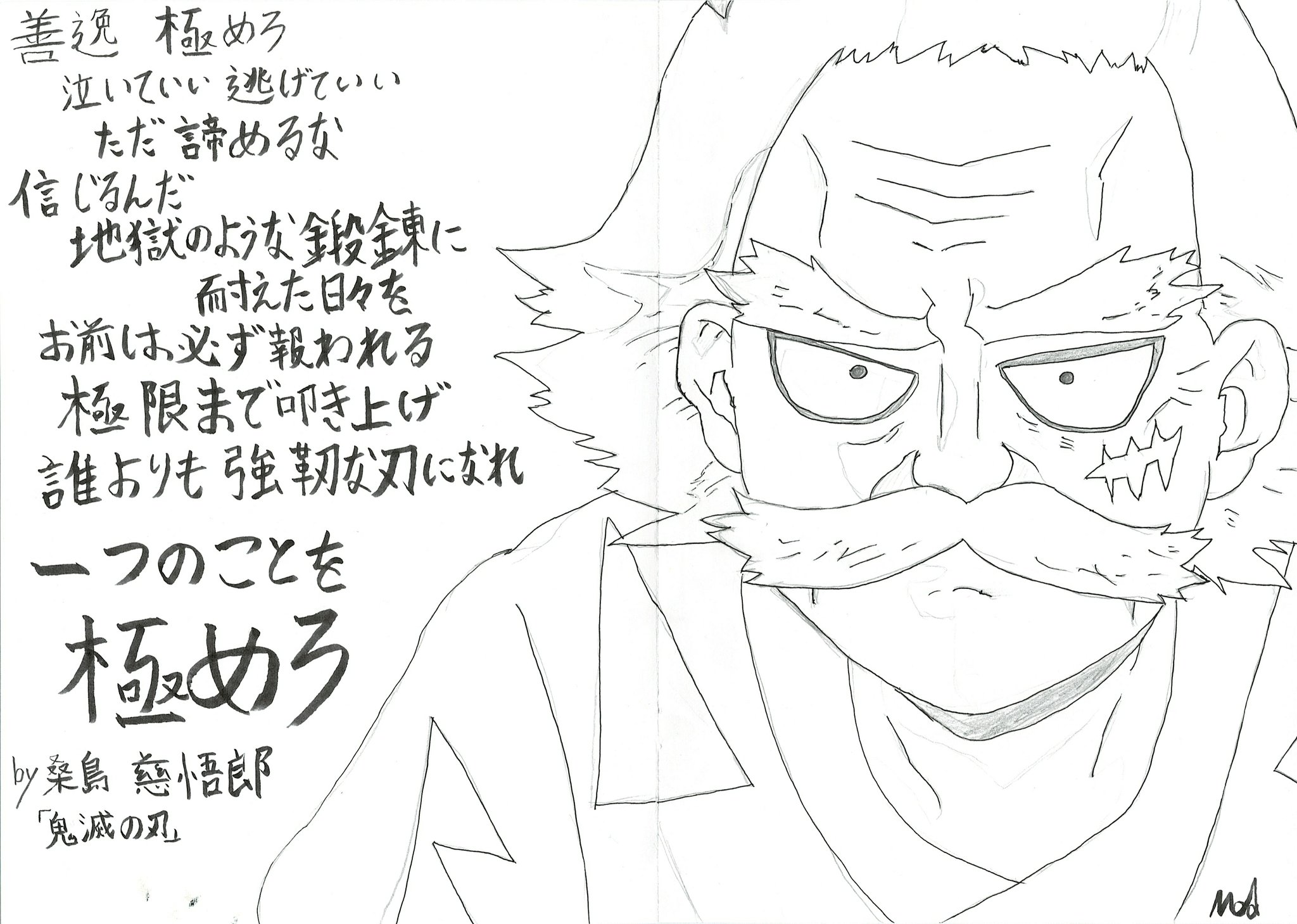 Mod 善逸のじっちゃん 気滅の刃 きめつのやいば くわじまじごろう 桑島慈悟朗 ただ諦めるな 名言 一つのことを極めろ T Co Fsvgamtocx Twitter