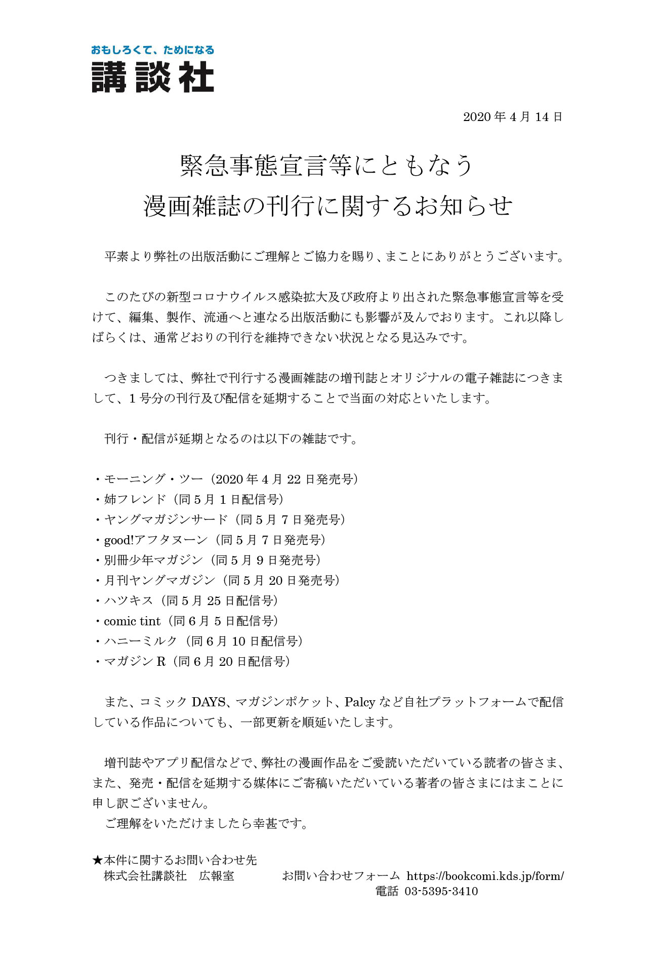 講談社広報室 緊急事態宣言にともなう漫画雑誌の刊行に関するお知らせ 新型コロナウイルス感染拡大及び政府より出された緊急事態宣言等を受け 弊社で刊行する漫画雑誌の増刊誌とオリジナルの電子雑誌につきまして 1号分の刊行及び配信を延期することに 講談社広報室 緊急事態宣言にともなう漫画雑誌の刊行に関するお知らせ 新型コロナウイルス感染拡大及び政府より出された緊急事態宣言等を受け 弊社で刊行する漫画雑誌の増刊誌とオリジナルの電子雑誌につきまして 1号分の刊行及び配信を延期することに