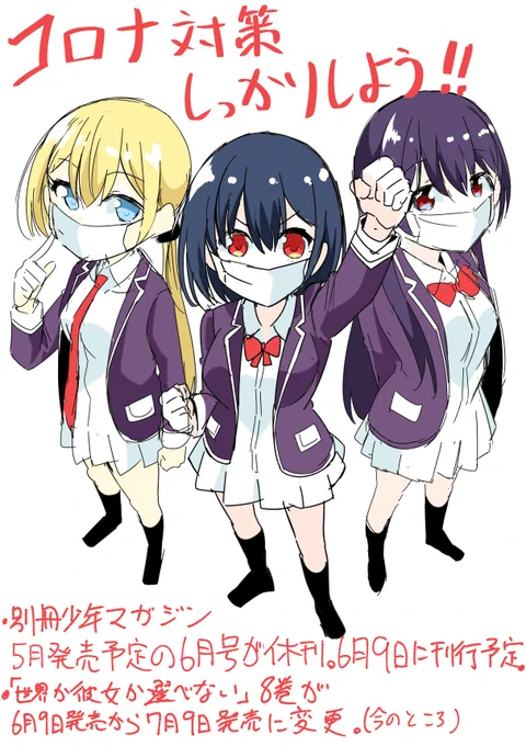 来月刊行の別冊少年マガジンがコロナの影響で休刊となり次回は6月9日刊行予定になりました。来月は休刊となり「世界か彼女か選べない」も来月はお休みです。
楽しみにして頂いてる方は申し訳ありません。 