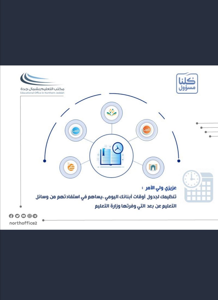 مجمع الضياء التعليمي بجده _ عزيزي ولي الأمر تنظيمك لجدول أوقات ابنائك يسهم في استفادتهم من وسائل التعليم عن بعد التي وفرتها وزارة التعليم