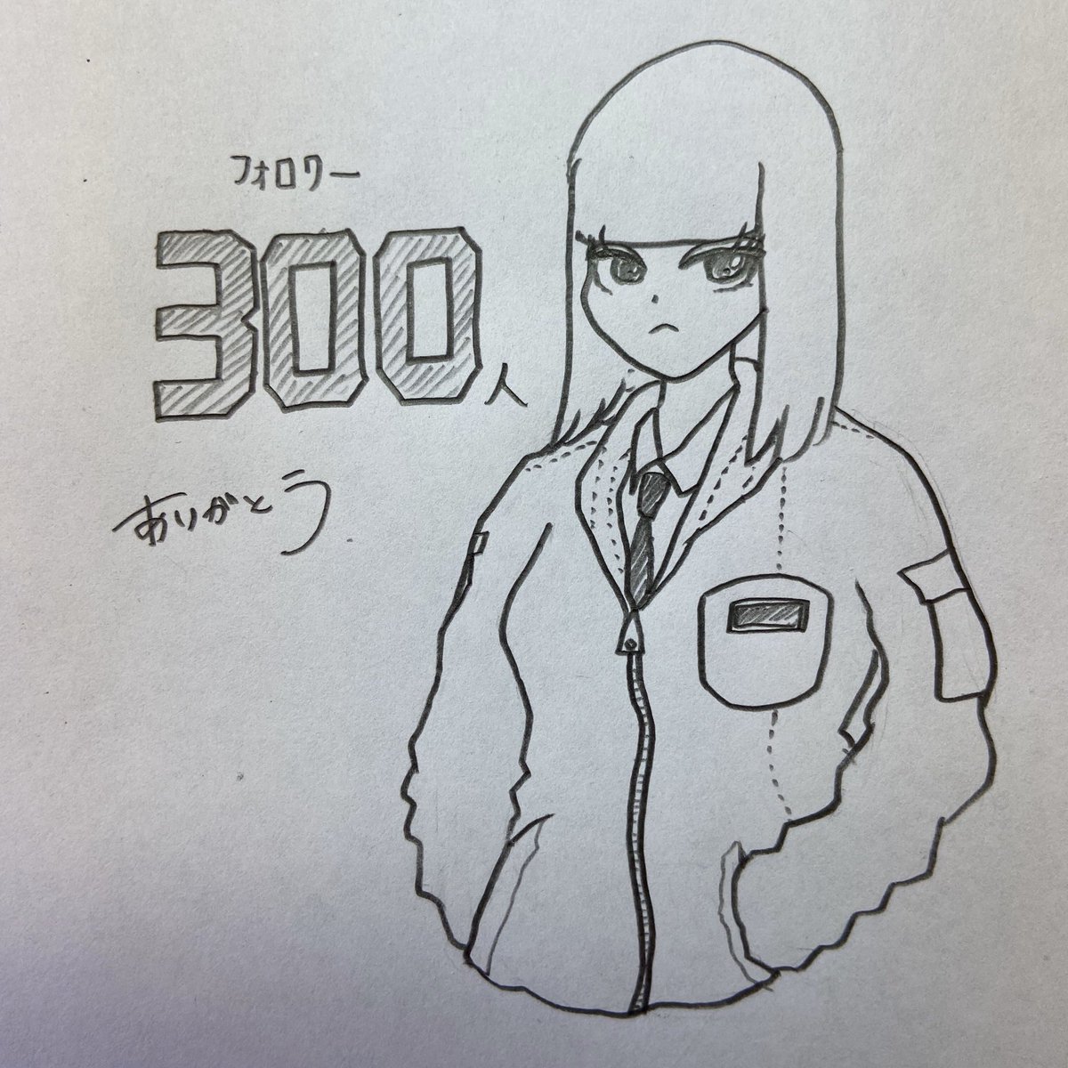 フォロワー300人
ありがとうございまする。 