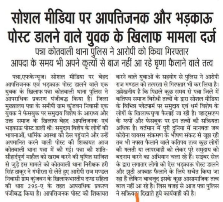 SP_SPPANNA's tweet photo. सोशल मीडिया पर अफवाह फैलाने वाले लोगों पर पन्ना साइबर पुलिस की पेनी नजर अपवाह फैलाने वाले लोगों पर हो रही लगातार कार्यवाही :- @DGP_MP @CollectorPanna @CMMadhyaPradesh @PHQ_Editorial @JansamparkMP @bandakalucky https://t.co/Ri6oKtlcA2