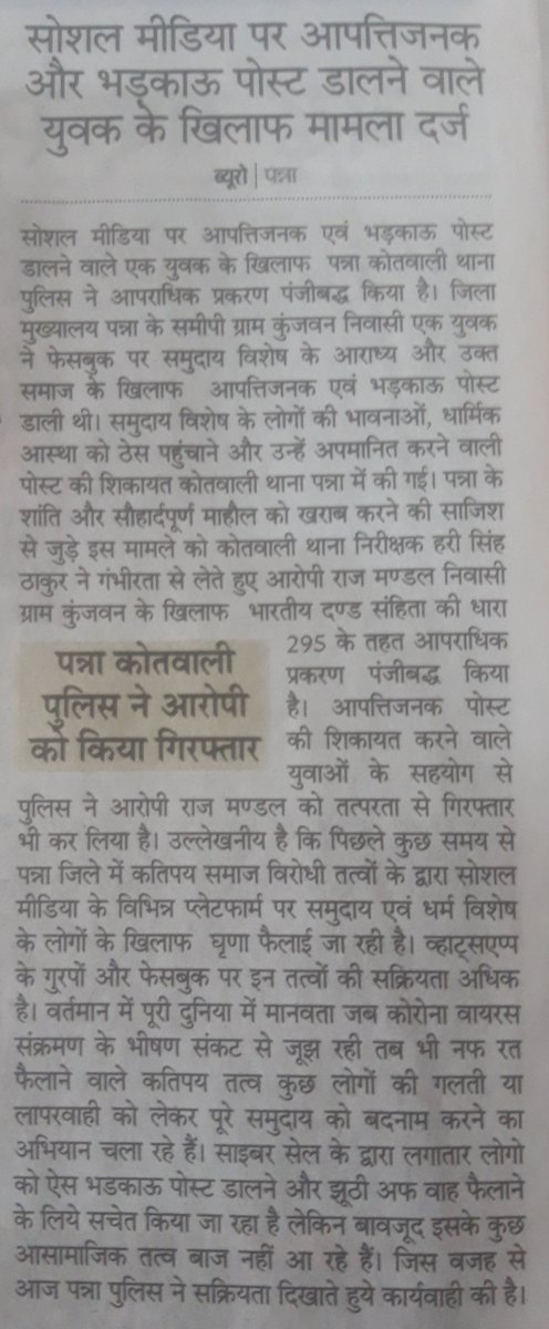 SP_SPPANNA's tweet photo. सोशल मीडिया पर अफवाह फैलाने वाले लोगों पर पन्ना साइबर पुलिस की पेनी नजर अपवाह फैलाने वाले लोगों पर हो रही लगातार कार्यवाही :- @DGP_MP @CollectorPanna @CMMadhyaPradesh @PHQ_Editorial @JansamparkMP @bandakalucky https://t.co/Ri6oKtlcA2