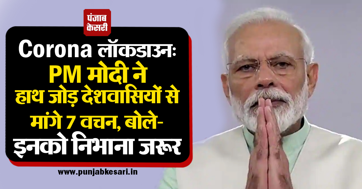 punjabkesari's tweet image. Corona लॉकडाउन: PM मोदी ने हाथ जोड़ देशवासियों से मांगे 7 वचन, बोले- इनको निभाना जरूर 
punjabkesari.in/national/news/… 
#PMModiAddressToNation #PMModiAdress #PMModiOnCorona #IndiaLockDown #LockdownExtension #IndiaFightsCorona #CoronaVirusIndia @narendramodi