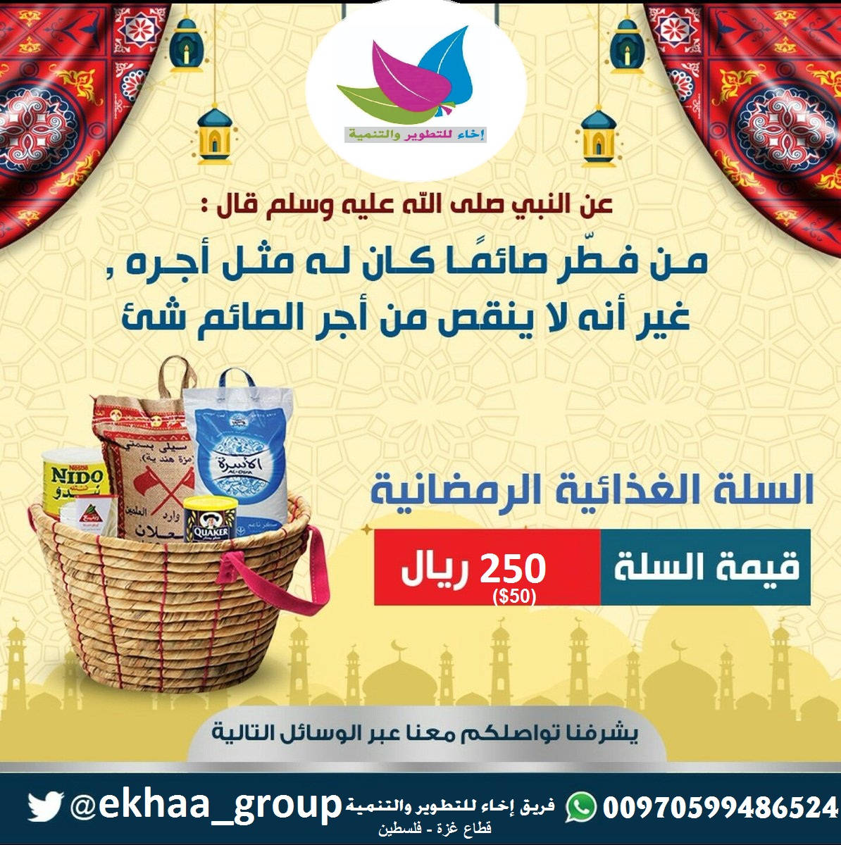 ساهم معنا في حملة رمضان للأسر الفقيرة في غزة ، وتأكد أن من يفرج كربة مسلم فأن الله يفرج عنه كربة من كرب الدنيا والآخرة ، فجودوا بما اعطاكم الله ولنكن كالجسد الواحد في مساعدة الفقراء والمعسرين في فلسطين . 
للتبرع والتواصل واتس اب  :00970599486524
<a href="/ekhaa_group/">إخاءللتطويروالتنمية</a> 
#رتويت