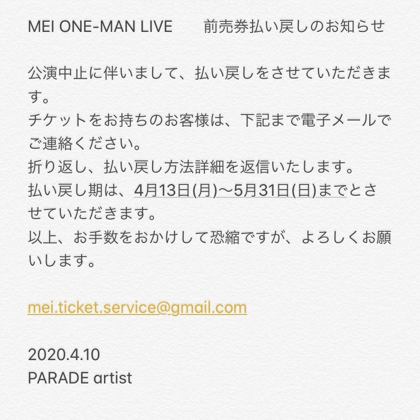 Mei メイ V Twitter 再度 Mei One Man Live 中止のお知らせ 前売券払い戻しのお知らせ 大変 お手数おかけしますが 払い戻し手続きを下記メールアドレスにご連絡いただきたいと思います 宜しくお願いします 払い戻し専用メールアドレス Mei Ticket