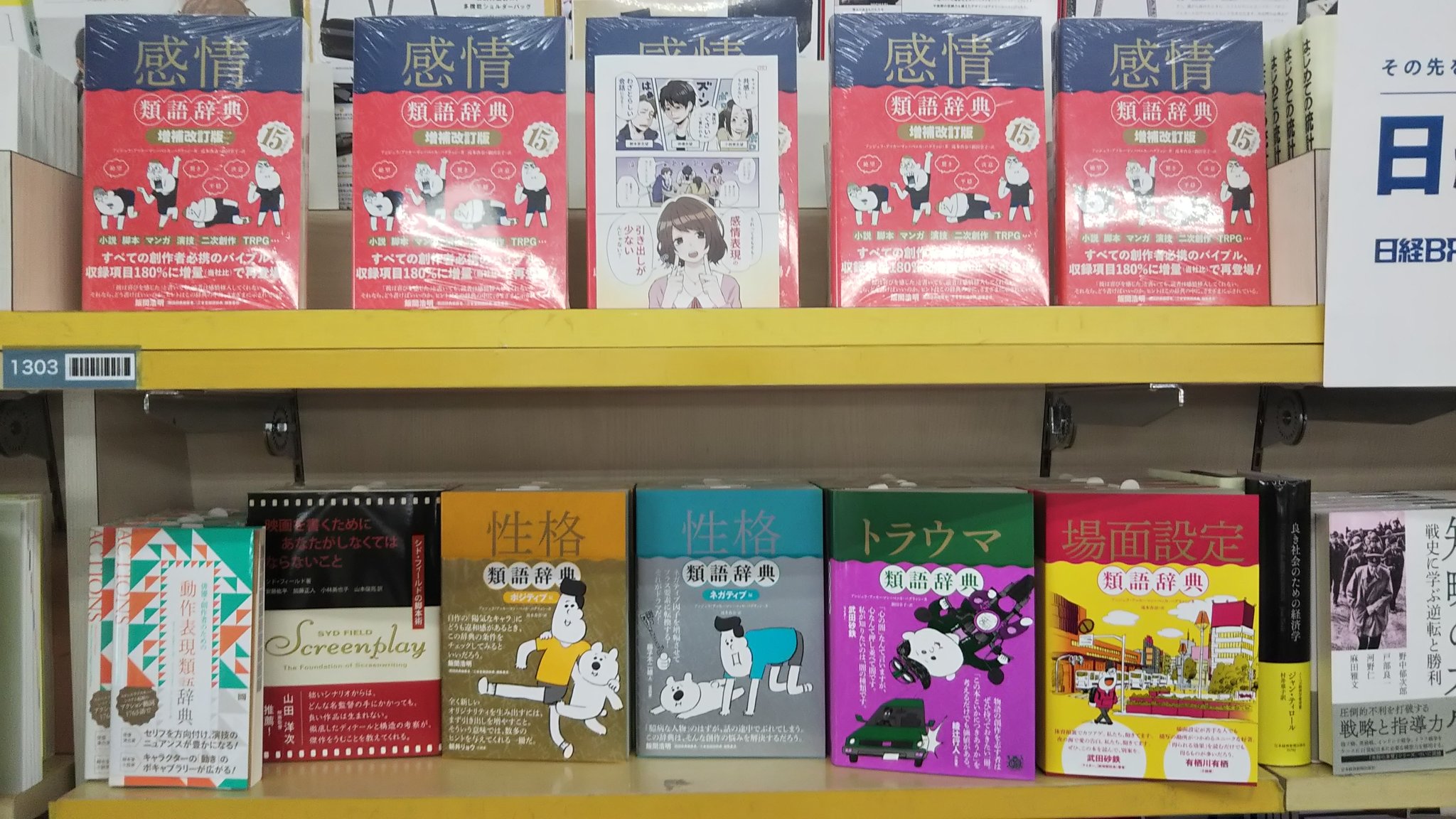フィルムアート社 本日発売の 感情類語辞典 増補改訂版 京都の大垣書店烏丸三条店さんで類語辞典シリーズや類書と一緒にドドーンと展開していただいております ありがとうございます 京都にお住まいの方はぜひこちらでお