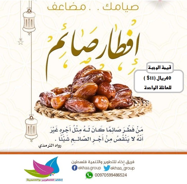 "مَنْ فَطَّرَ صَائِمًا كَانَ لَهُ مِثْلُ أَجْرِهِ، غَيْرَ أَنَّهُ لَا يَنْقُصُ مِنْ أَجْرِ الصَّائِمِ شَيْئًا"

سهم إفطار الفرد (40) ريال يخصص للأسر الفقيرة بغزة والأيتام وستوزع على مدار الشهر تقدم على شكل #وجبات_غذائية
#رمضان
#افطار_صائم 
واتس اب أو جوال :00970599486524