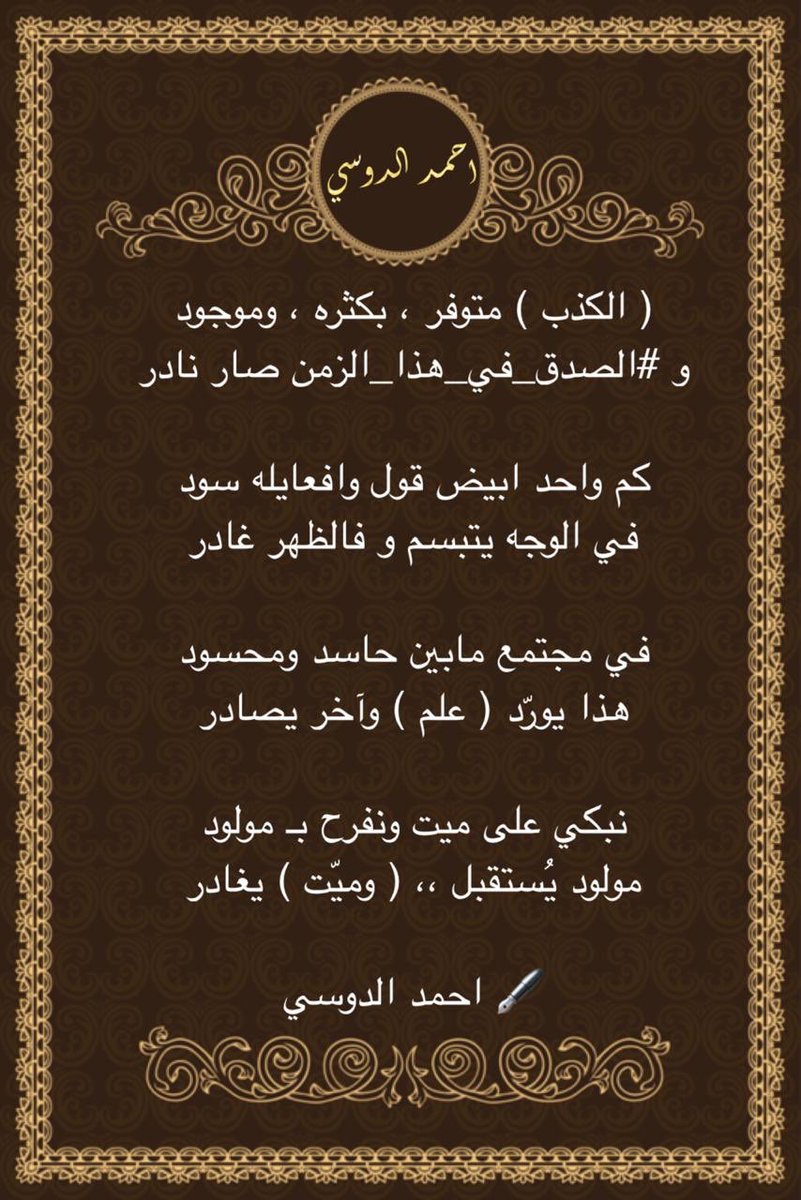 dmcnulty12's tweet photo. #النهاية 

( الكذب ) متوفر ، بكثره ، وموجود
و الصدق في هذا الزمن صار نادر

كم واحد ابيض قول وافعايله سود
في الوجه يتبسم و فالظهر غادر

في مجتمع مابين حاسد ومحسود
هذا يورّد ( علم ) وآخر يصادر

نبكي على ميت ونفرح بـ مولود
مولود يُستقبل ،، ( وميّت ) يغادر

🖋 احمد الدوسي https://t.co/3EjsMXikzc