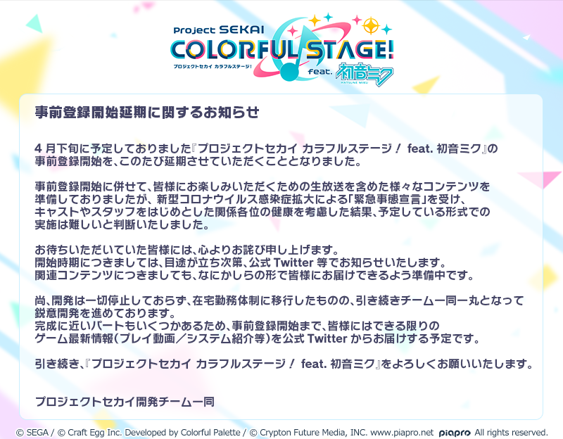 プロジェクトセカイ カラフルステージ Feat 初音ミク プロセカ 大切なお知らせ 4月下旬から予定しておりました 事前登録につきまして 開始を延期とさせていただきます 心よりお詫び申し上げます 初音ミク セカイ
