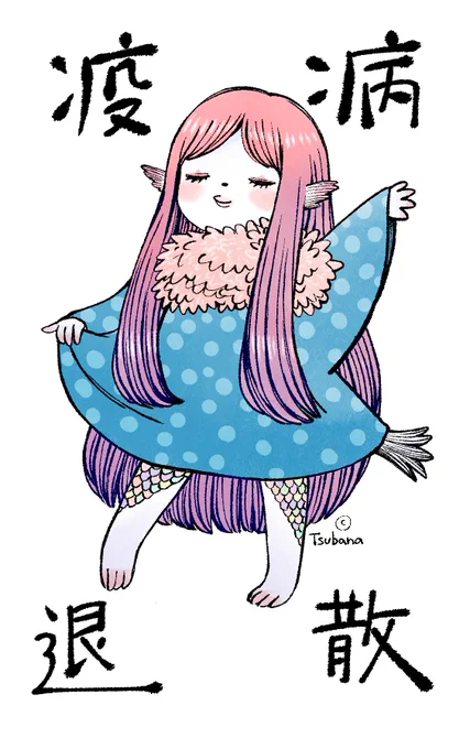 アマビエ描いた〜。 