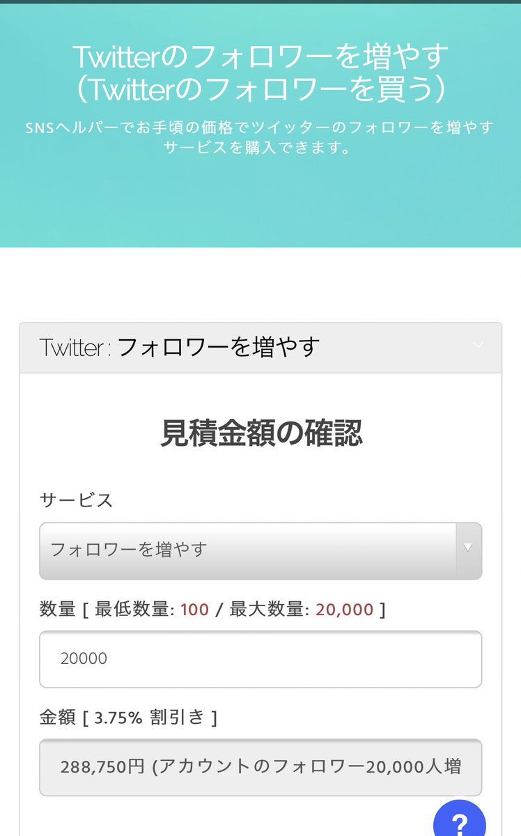 ゆうなてゃん On Twitter とあるサイトのフォロワー相場 全部外国人アカウントだから安い 他サイトの日本人垢だともう少し高い ちなみにいいねやrt 再生回数も買える Twitter フォロワー2万人 288750円 Instagram フォロワー10万人 185000円 Instagramのしょぼい