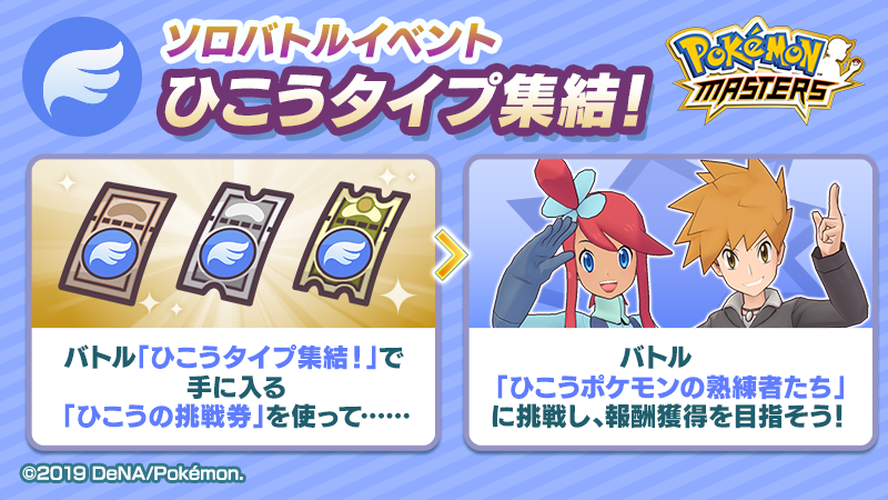 公式 ポケマスexだいすきクラブ バトル ひこうタイプ集結 をプレイして ひこうの挑戦券 を獲得し これを使ってバトル ひこうポケモンの熟練者たち に挑戦しましょう 報酬として 四天王のメモ などの育成のどうぐを獲得できます ポケマス