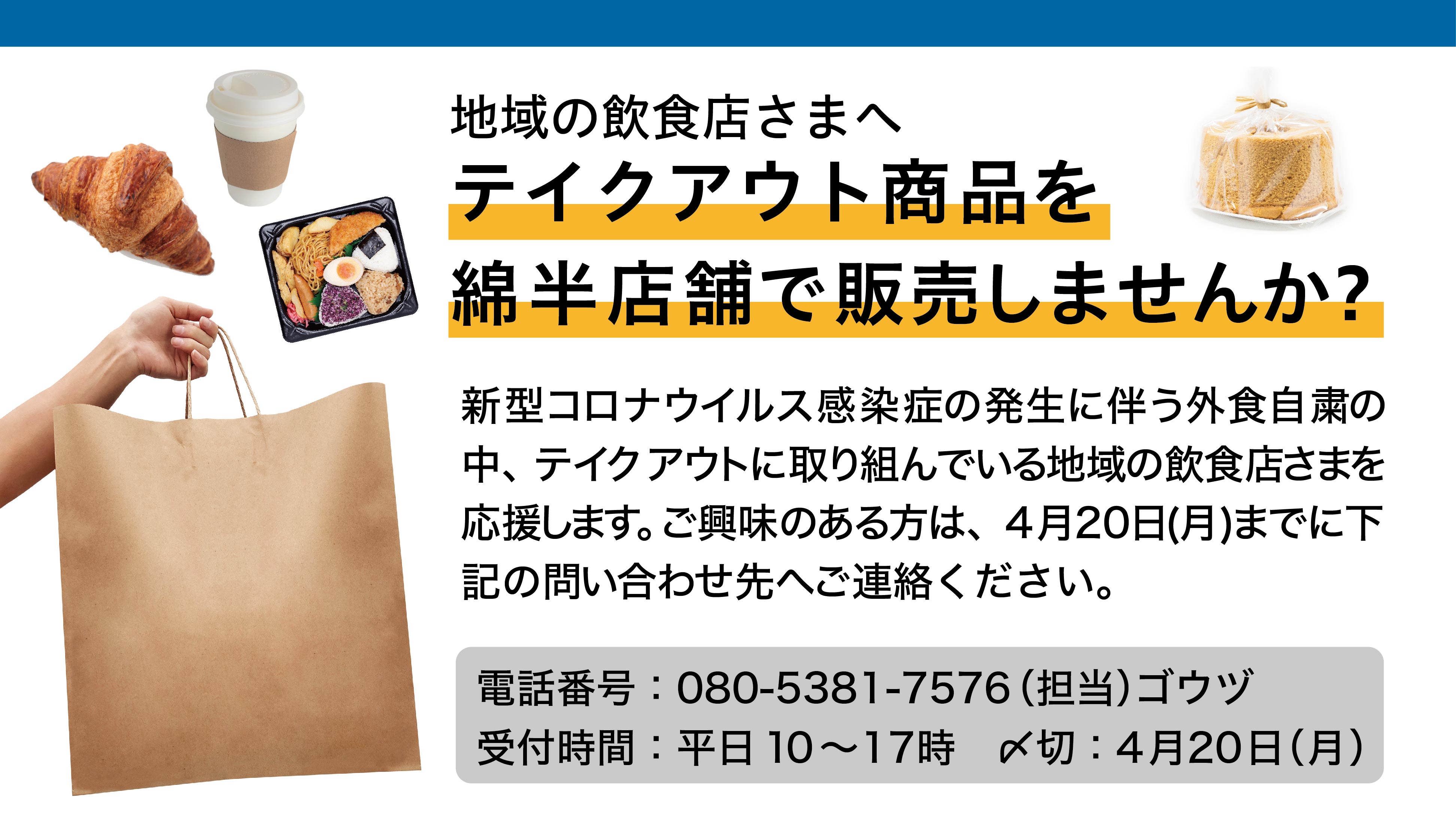 公式 綿半 わたはん 地域の飲食店さまへ 新型コロナウイルス感染症の発生に伴う外食自粛の中 テイクアウト に取り組んでいる地域の飲食店様を応援します 綿半 スーパーセンターでお弁当やスイーツの販売をしてみませんか ご興味のある方は 4