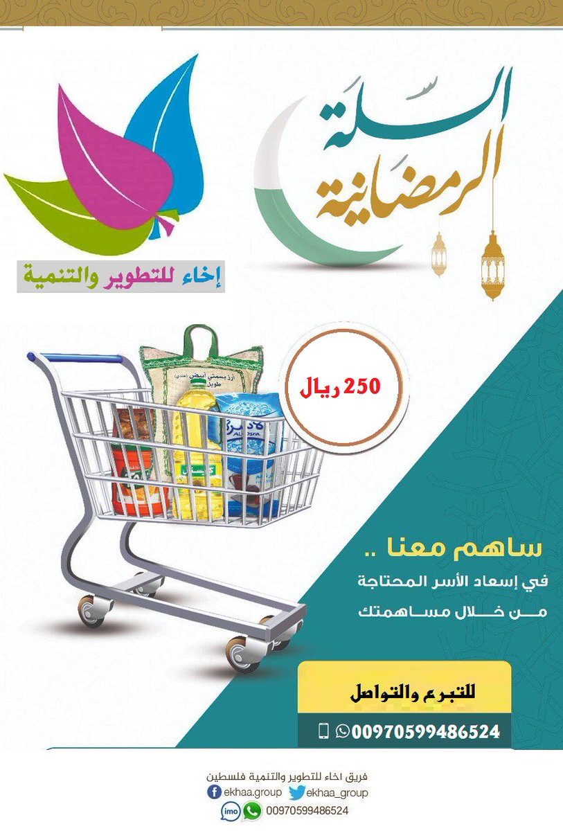 مشروع السلة الغذائية 📌📌
يهدف مشروع السلة الغذائية إلى مساعدة الأسر الفقيرة والمتعففة في فلسطين  وتوفير احتياجاتها من المواد التموينية الأساسية .
#رمضان_الخير
للتبرع والتواصل :واست اب 00970599486524