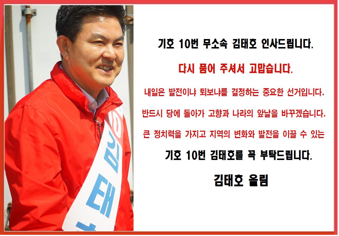 taehois's tweet photo. 기호 10번 무소속 김태호 인사드립니다. 다시 품어 주셔서 고맙습니다.내일은 발전이냐 퇴보냐를 결정하는 중요한 선거입니다.... 반드시 당에 돌아가 고향과 나라의 앞날을 바꾸겠습니다.큰 정치력을 가지고 지역의 변화와 발전을 이끌 수 있는  기호 10번 김태호를 꼭 부탁드립니다.김태호 올림 https://t.co/ruDjoxo03q