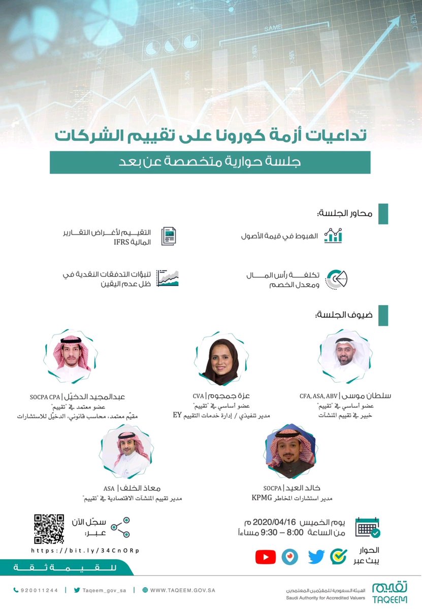 ادعوكم للمشاركة معنا في الجلسة الحوارية الافتراضية لمناقشة " تداعيات ازمة كورونا على تقييم الشركات" 

اشارك مع كوكبة من المتخصصين بدعوة كريمة من الهيئة السعودية للمقيمين المعتمدين #تقييم 
#Taqeem
<a href="/taqeem_gov_sa/">تقييم | TAQEEM</a>

x.com/taqeem_gov_sa/…