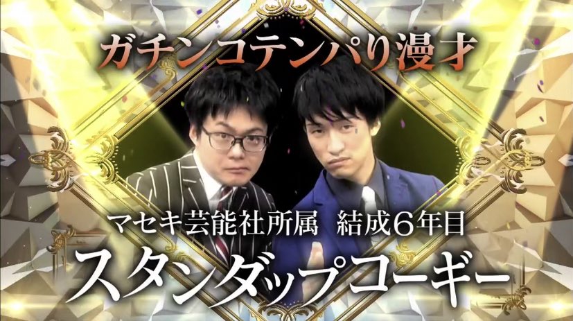 Luna スタンダップコーギーの有ジェネキャッチコピー遍歴 ガチンコテンパり漫才 ガチンコテンパリ漫才 ゴールなき テンパり漫才 エンドレステンパリ漫才