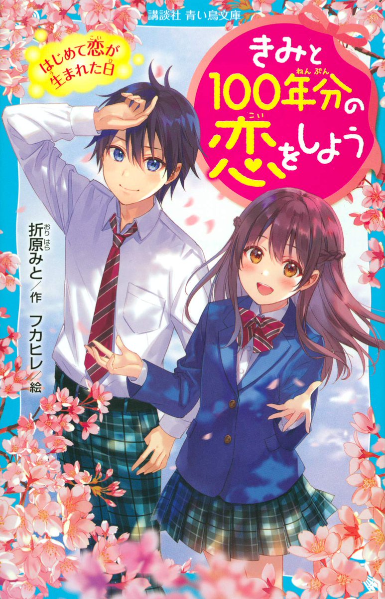 フカヒレ 青い鳥文庫 きみと１００年分の恋をしよう 昨日発売してましたー 特設サイトに紹介や試し読みもありますのでぜひよろしくお願いいたします T Co Njbf1waata T Co A0drz0mc5i T Co Hw6dfendfj