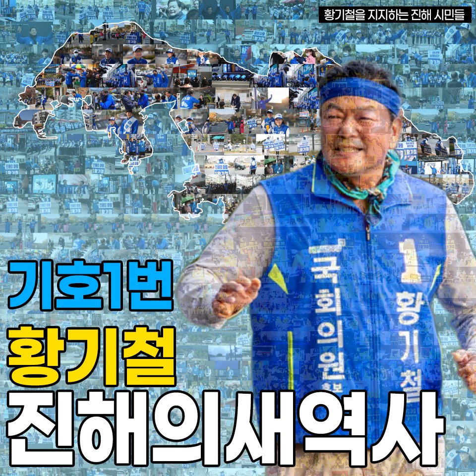 진해의 새 역사는 여러분의  ‘1’ 표에 달려있습니다. 
시민이 주인이 되는 진해를 저 황기철이 만들겠습니다.

투표장에 가실때는 마스크와 신분증을 꼭 잊지마세요!

#황기철 #진해 #21대총선