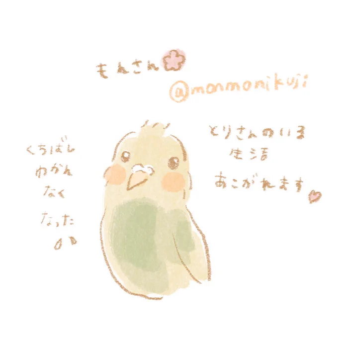 @monmonikuji 
鳥さんの身体よくわかってなくてすみません? 