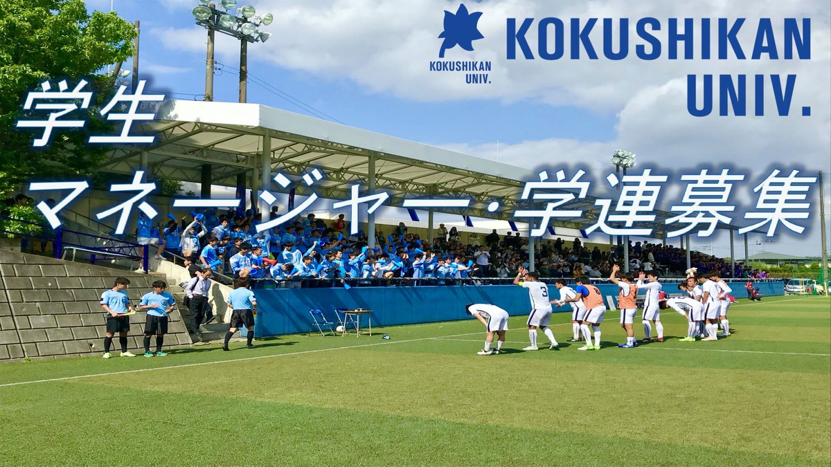 国士舘大学サッカー部 Kokushikanfc Twitter