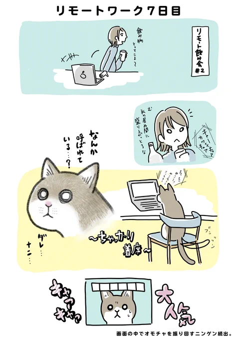 リモート飲み第二弾。秒で人気をかっさらうアイドル。でも、当の本人は困惑気味。

#リモート飲み会 #リモートワークあるある #猫のいる暮らし 