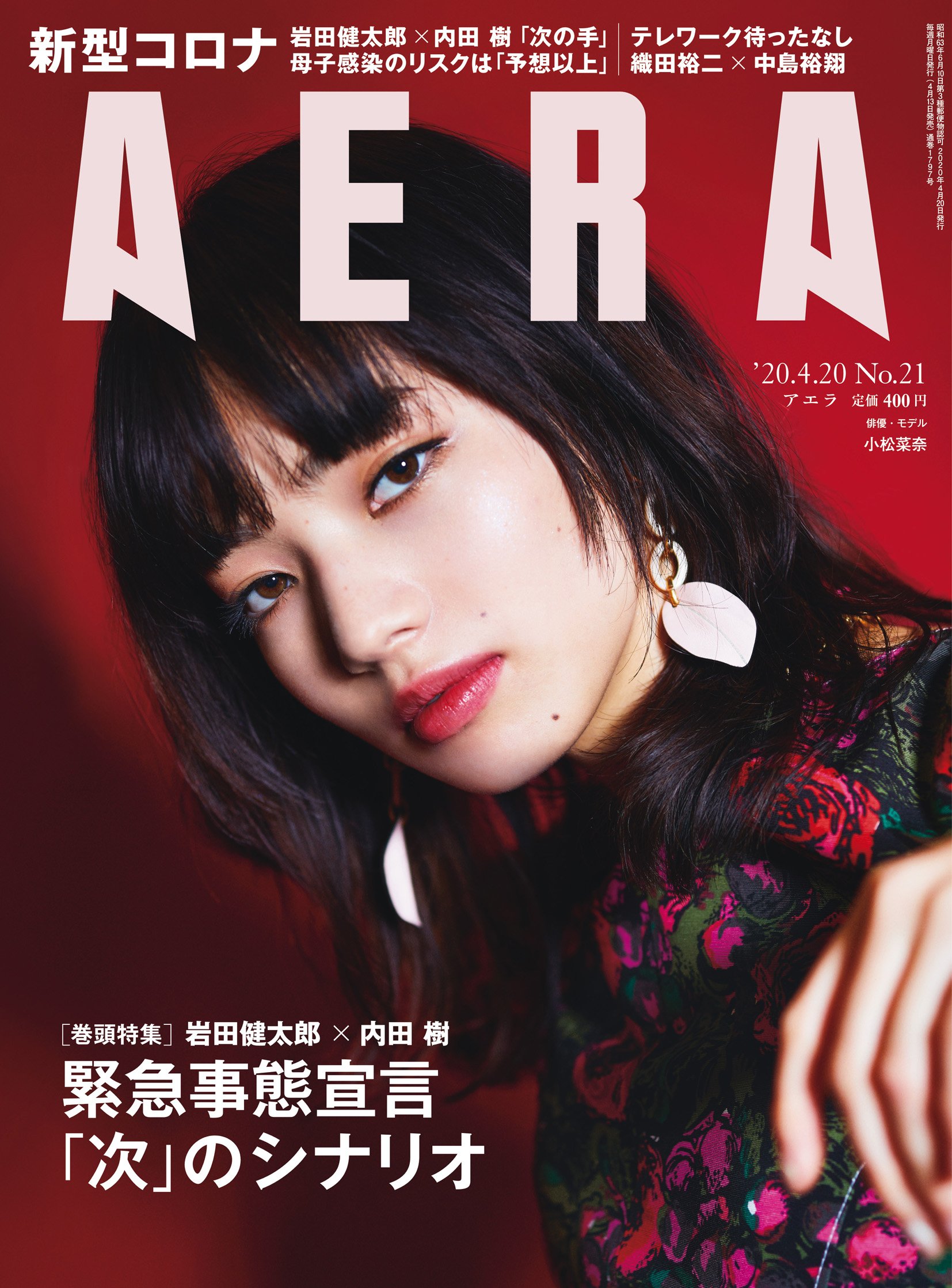 Japanese Magazine Covers Komatsu Nana Aera Komatsunana Nanakomatsu 小松菜奈 Aera Japanesemagazinecovers Jmagzcovers T Co 9tmu7tk3bv Twitter