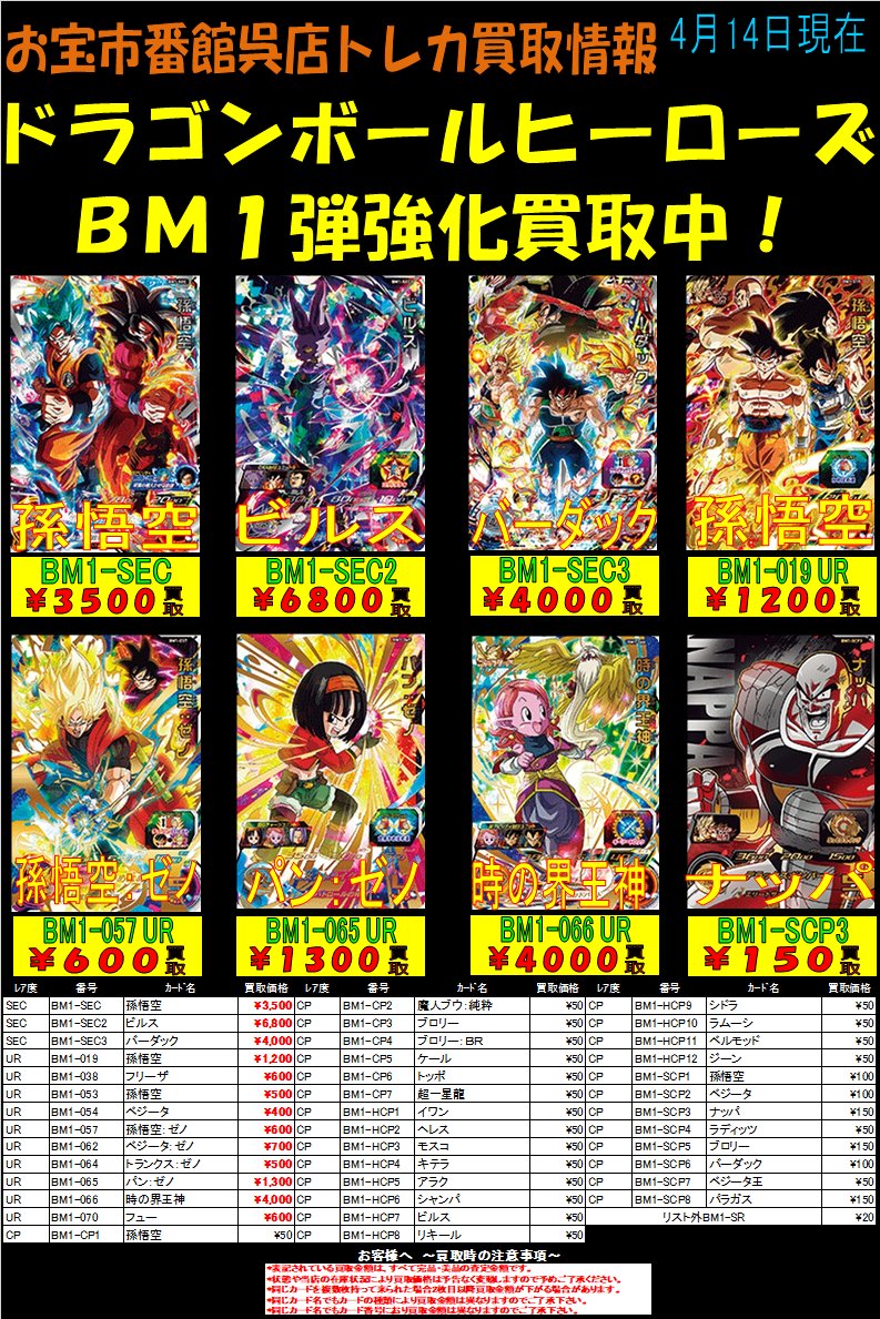 おたいち呉カード Ar Twitter ドラゴンボールヒーローズ 最新弾買取情報更新しました Bm1 Sec2 ビルス 6800買取 Bm1 065 パン ゼノ 1300買取 Bm1 066 時の界王神 4000買取 Bm1 Scp3 ナッパ 150買取 ドラゴンボールヒーローズ 買取 おたいち 呉 Tcg Dbh