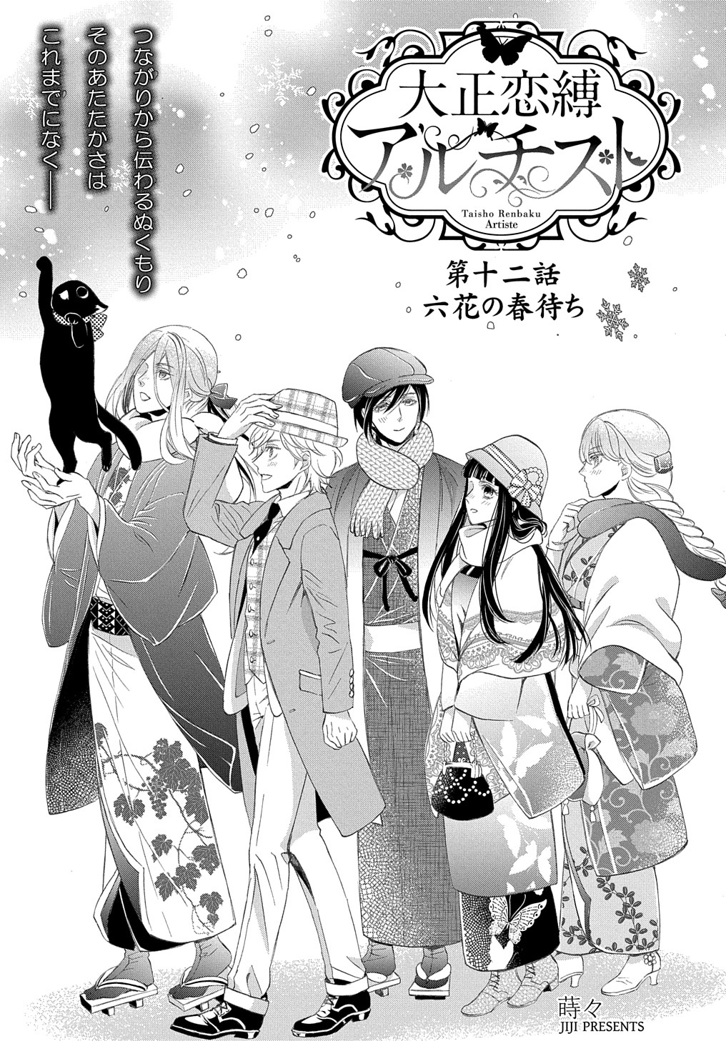 マグコミ マッグガーデン 4 15更新 大正恋縛アルチスト 蒔々 第12話 六花の春待ち 美青年芸術家たちが澄楽館に押しかけ入居 これまでになく賑やかな日々は楽しくて T Co Rwwswghzmd マグコミ マッグガーデン 4 15更新 大正恋縛アルチスト 蒔々 第12話 六花の春待ち 美青年芸術家たちが澄楽館に押しかけ入居 これまでになく賑やかな日々は楽しくて T Co Rwwswghzmd