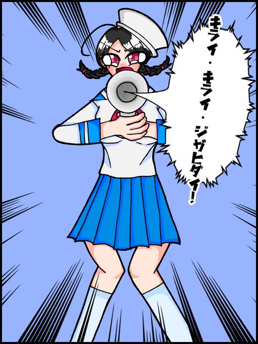 キライ キライ ジガヒダイのtwitterイラスト検索結果